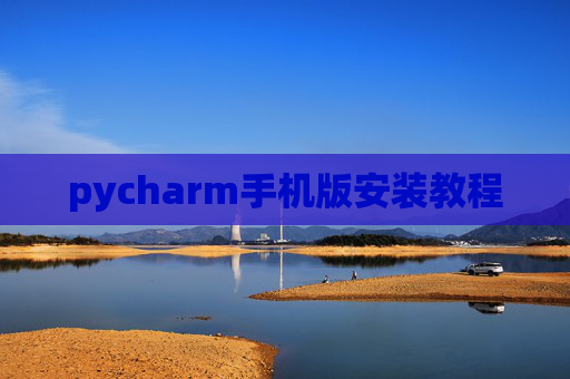 pycharm手机版安装教程